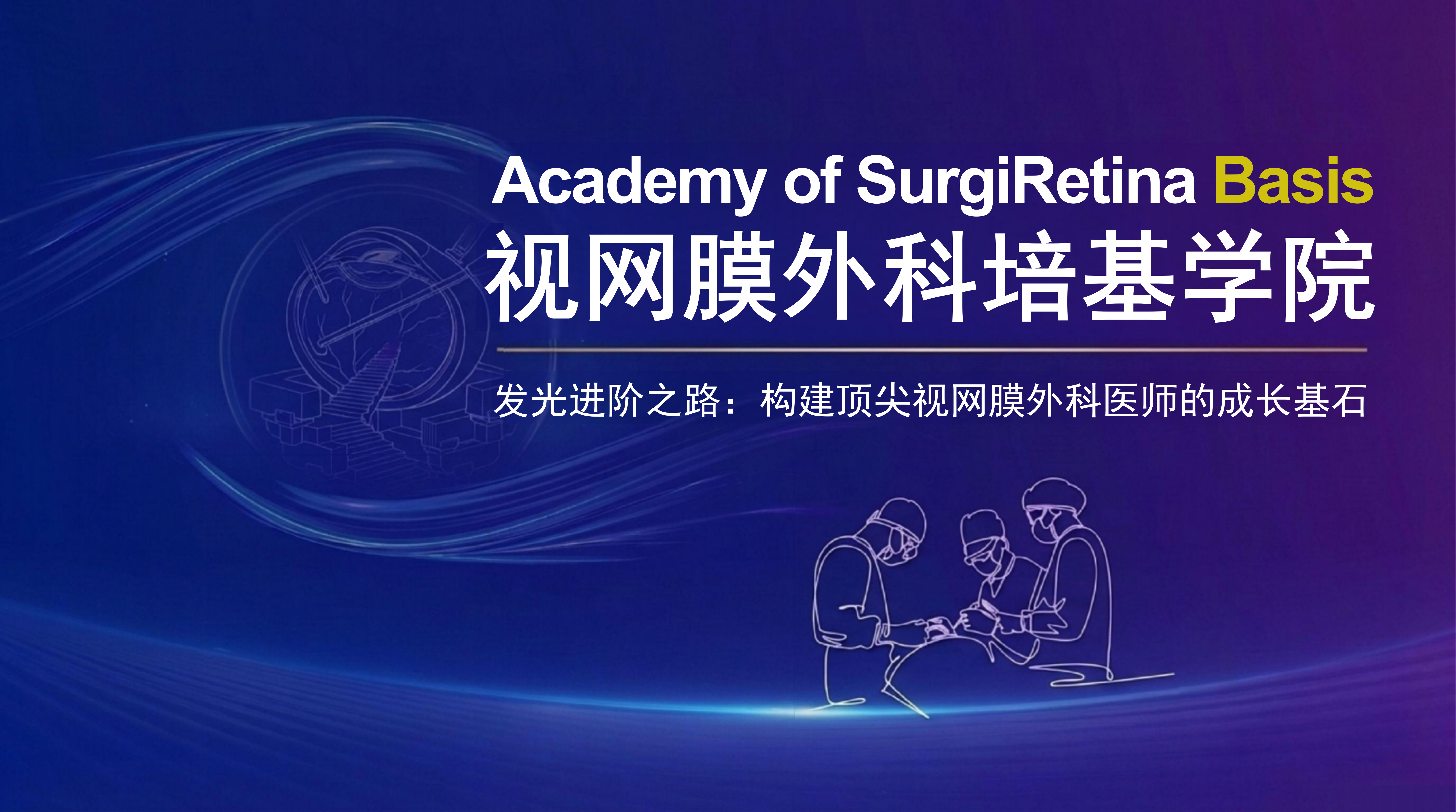 ASRB视网膜外科培基学院